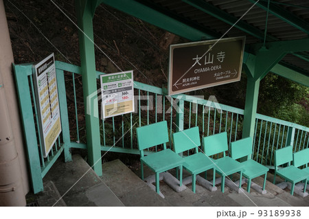 神奈川県_大山阿夫利神社_大山寺駅 神奈川県_大山阿夫利神社_大山寺駅 93189938