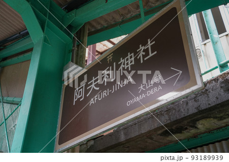 神奈川県_大山阿夫利神社_阿夫利神社駅 神奈川県_大山阿夫利神社_阿夫利神社駅 93189939