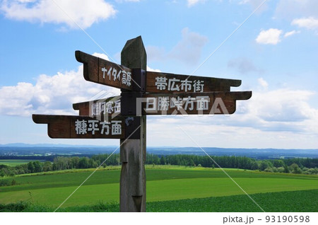 北海道上士幌町 豊岡見晴し台駐車公園 北海道上士幌町 豊岡見晴し台駐車公園 93190598
