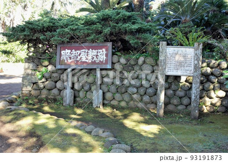 八丈島三原山山麓樫立地区服部屋敷跡 93191873