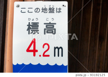 海抜からの標高を知らせる看板の写真。津波対策。避難。 海抜からの標高を知らせる看板の写真。津波対策。避難。 93192125