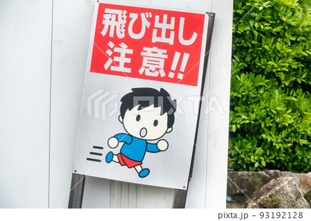 子供の飛び出しに注意するよう促す看板の写真。 93192128