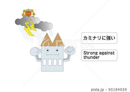 台風,強風,豪雨,カミナリ、自然災害に強く安心して暮らせる住宅 93194039