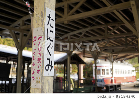 旧名鉄谷汲駅 93194340