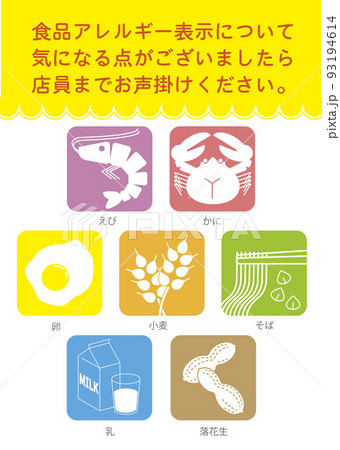 食品アレルギー表示　店舗用　カラフル　日本語 93194614