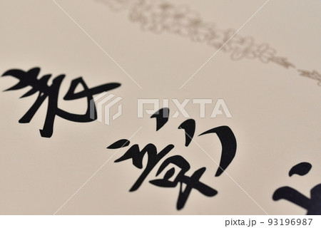 表彰状 表彰状 93196987