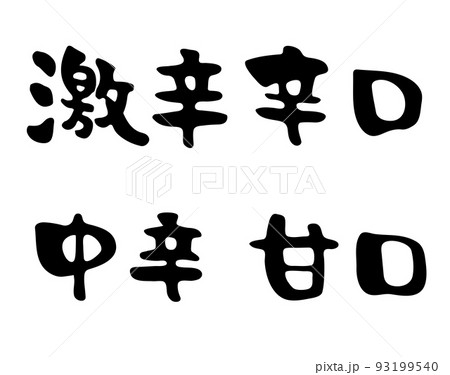 激辛　辛口　中辛　甘口セット【筆文字、漢字、横書き、日本語】 93199540