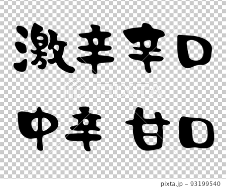 激辛　辛口　中辛　甘口セット【筆文字、漢字、横書き、日本語】 93199540