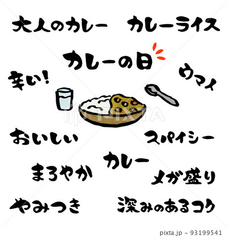 カレーの宣伝文句セット　【筆文字、横書き、日本語】　カレーのイラスト付き 93199541