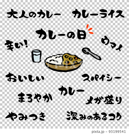 カレーの宣伝文句セット　【筆文字、横書き、日本語】　カレーのイラスト付き 93199541