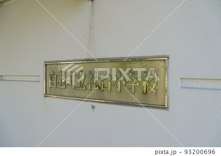 白老町立社台小学校（廃校） 93200696
