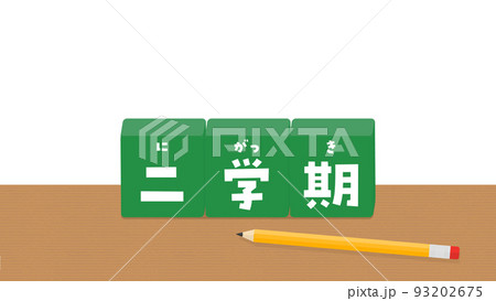 机の上に置かれた二学期の文字が入った緑色のブロック - ルビ付きの学校の言葉の素材 93202675