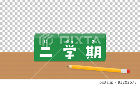 机の上に置かれた二学期の文字が入った緑色のブロック - ルビ付きの学校の言葉の素材 93202675