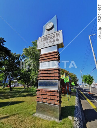 江別市役所(北海道江別市) 江別市役所(北海道江別市) 93204497