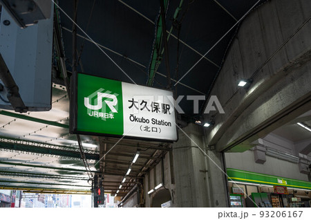 JR大久保駅 93206167