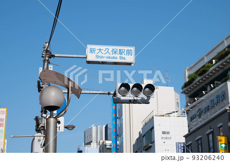 新大久保駅交差点名 新大久保駅交差点名 93206240
