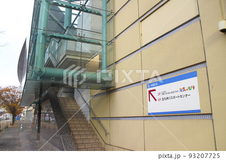 北九州パスポートセンター／福岡県北九州市小倉北区浅野3丁目 93207725