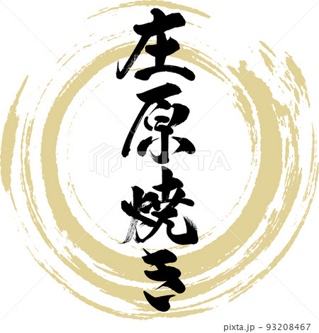 庄原焼き（広島名産・グルメ） 93208467