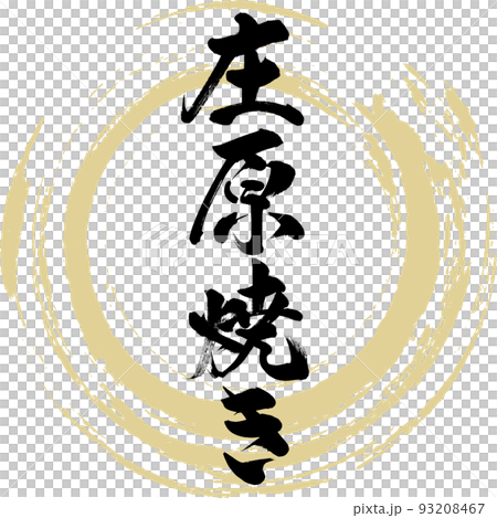 庄原焼き（広島名産・グルメ） 93208467