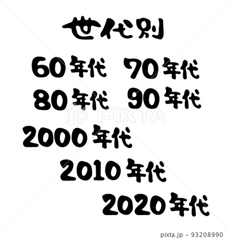 世代別の数字セット 世代別の数字セット 93208990