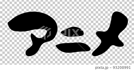 アニメ 【筆文字、カタカナ、横、日本語】 アニメ 【筆文字、カタカナ、横、日本語】 93208991