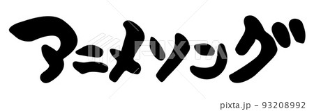 アニメソング　【筆文字、カタカナ、横、日本語】 93208992