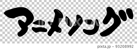 アニメソング　【筆文字、カタカナ、横、日本語】 93208992