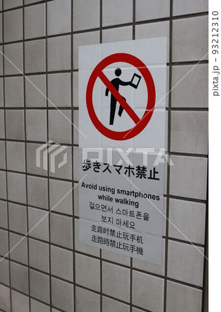 歩きスマホ禁止 歩きスマホ禁止 93212310