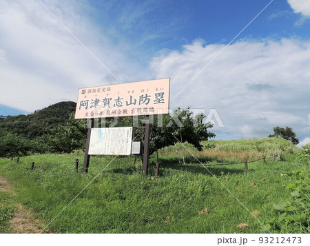 阿津賀志山防塁 阿津賀志山防塁 93212473