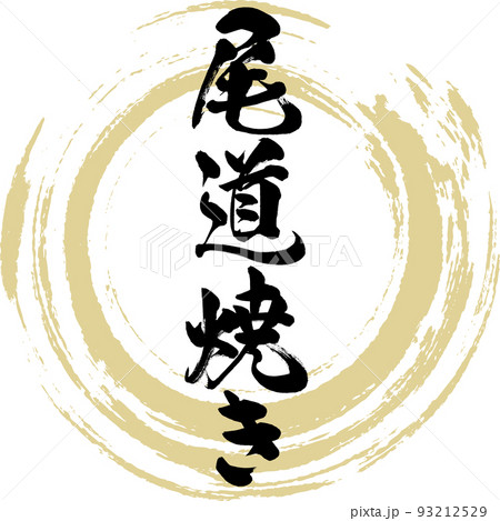 尾道焼き（広島名産・グルメ） 93212529