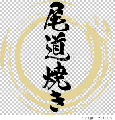 尾道焼き（広島名産・グルメ） 93212529