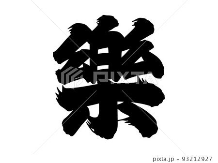 楽　筆文字 93212927