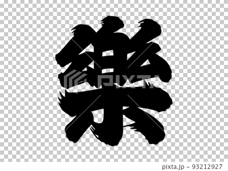 楽　筆文字 93212927
