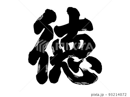 徳 筆文字のイラスト素材 [93214072] - PIXTA