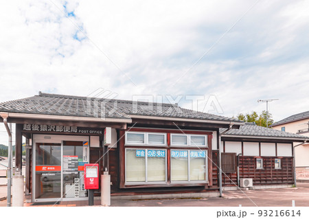 郵便局 (越後猿沢郵便局) 郵便局 (越後猿沢郵便局) 93216614