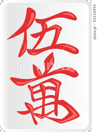 紅五萬麻將牌 93216954