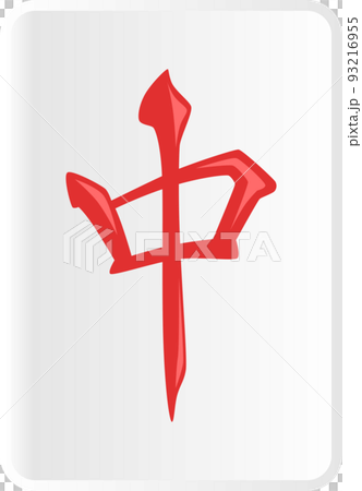 裡面的麻將牌 裡面的麻將牌 93216955