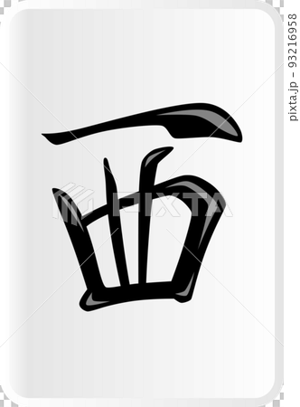 西式麻將牌 93216958