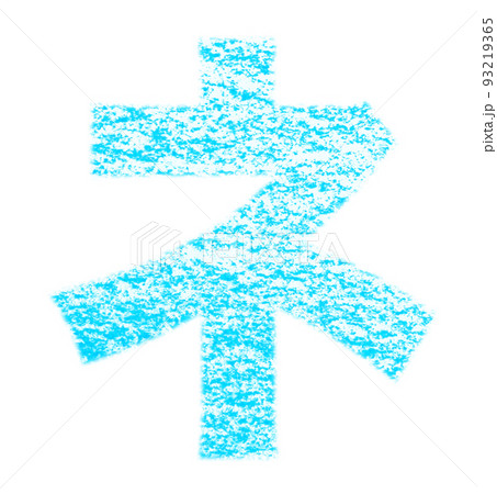 クレヨンで描かれたカタカナ「 ネ」水色 背景白 パス付 他色/一覧表アリ クレヨンで描かれたカタカナ「 ネ」水色 背景白 パス付 他色/一覧表アリ 93219365