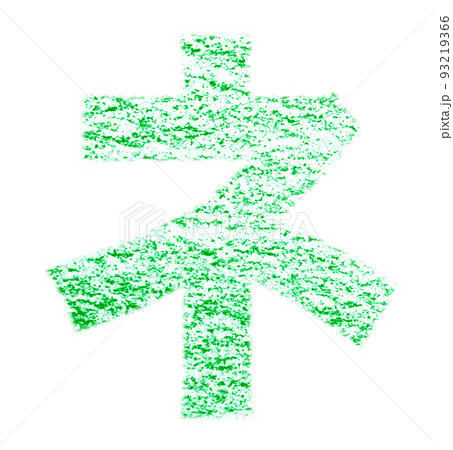 クレヨンで描かれたカタカナ「 ネ」緑色  背景白 パス付 他色/一覧表アリ 93219366