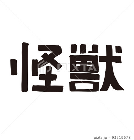 怪獣文字 怪獣文字 93219678