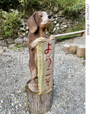 木彫りの犬がようこそ 木彫りの犬がようこそ 93220427