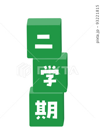 二学期の文字が入った積まれたブロックのイラスト 緑色の学校の言葉の素材のイラスト素材
