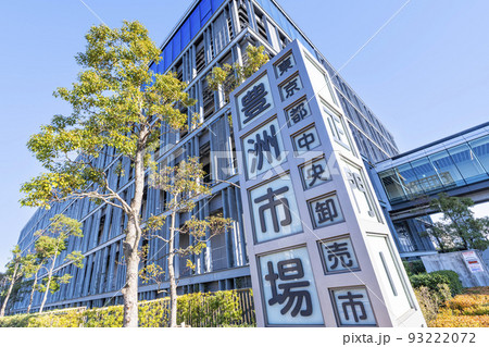 東京都江東区　快晴の豊洲市場　（水産卸売場棟） 93222072