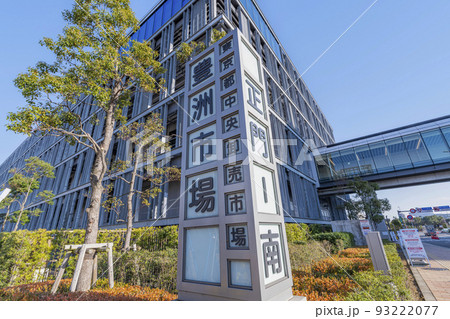 東京都江東区 快晴の豊洲市場 (水産卸売場棟) 東京都江東区 快晴の豊洲市場 (水産卸売場棟) 93222077