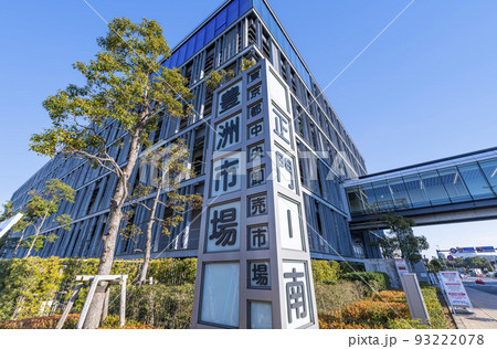 東京都江東区　快晴の豊洲市場　（水産卸売場棟） 93222078