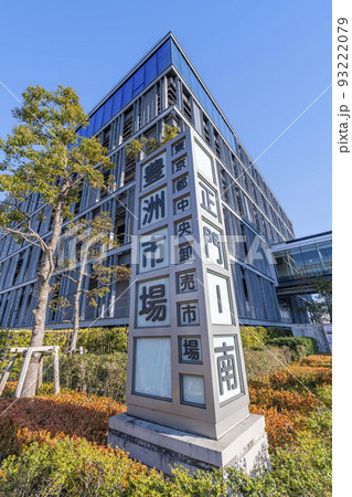 東京都江東区　快晴の豊洲市場　（水産卸売場棟） 93222079