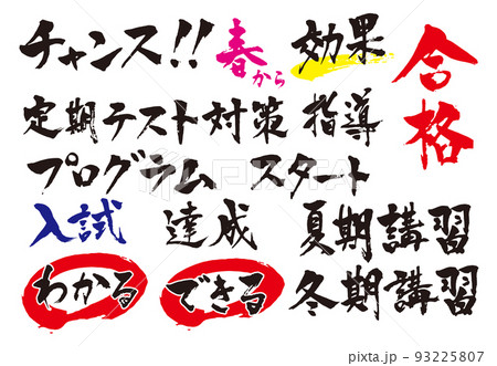 学習塾チラシ筆文字セット2 93225807