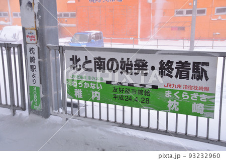 2021年12月の北海道、旭川駅から稚内駅までの宗谷本線の風景 2021年12月の北海道、旭川駅から稚内駅までの宗谷本線の風景 93232960