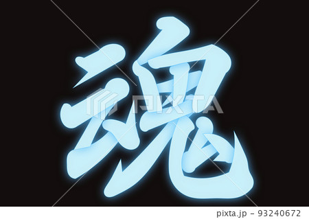 魂 魂 93240672